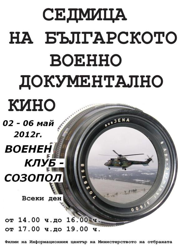Седмица на военното кино в Созопол 2