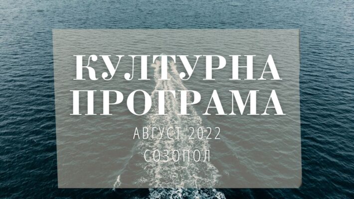 Културна програма на Община Созопол - Август 2022 2
