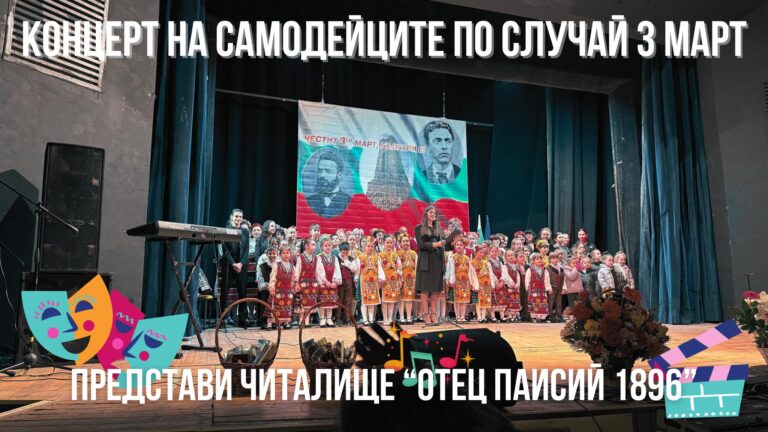 Празничен концерт на самодейците от Созопол по случай 3 Март