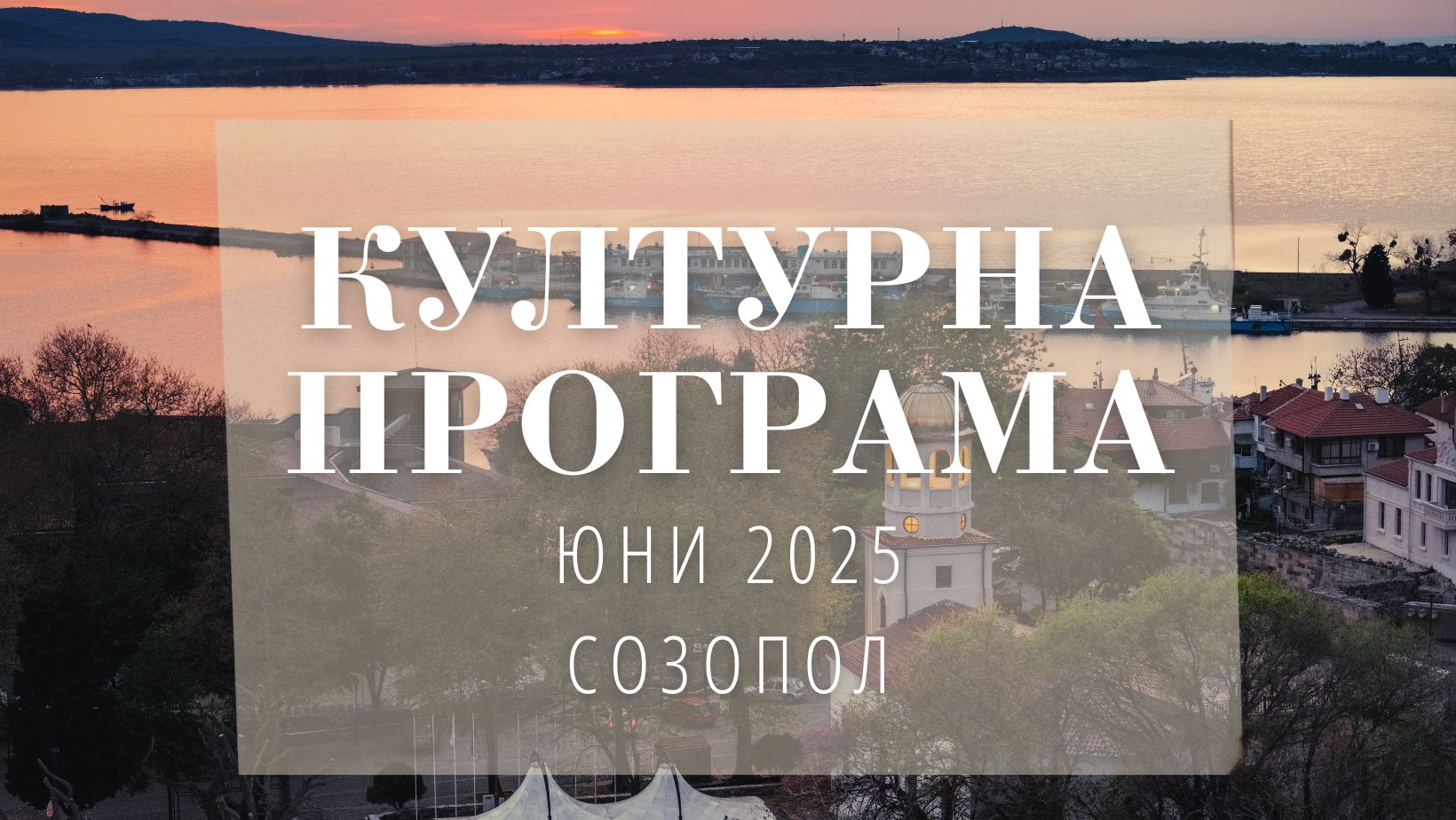 Културен афиш за месец Юни 2025 в град Созопол
