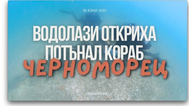 Водолази откриха потънал кораб край Черноморец