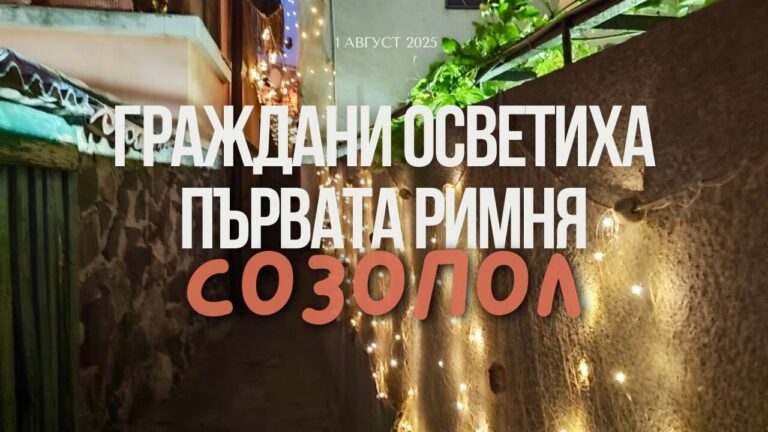 Созополчани осветиха първата римня в стария Созопол
