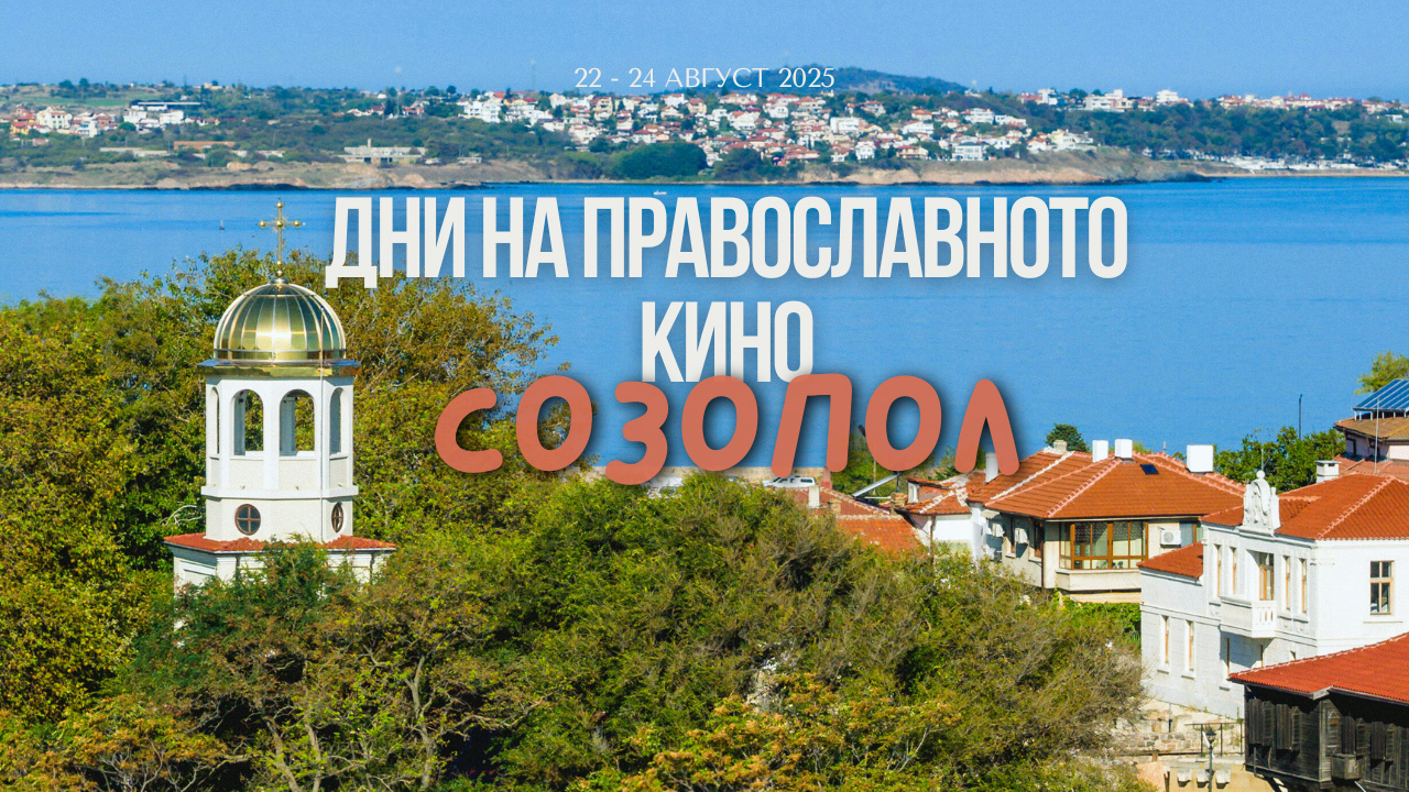 Дни на православното кино в Созопол
