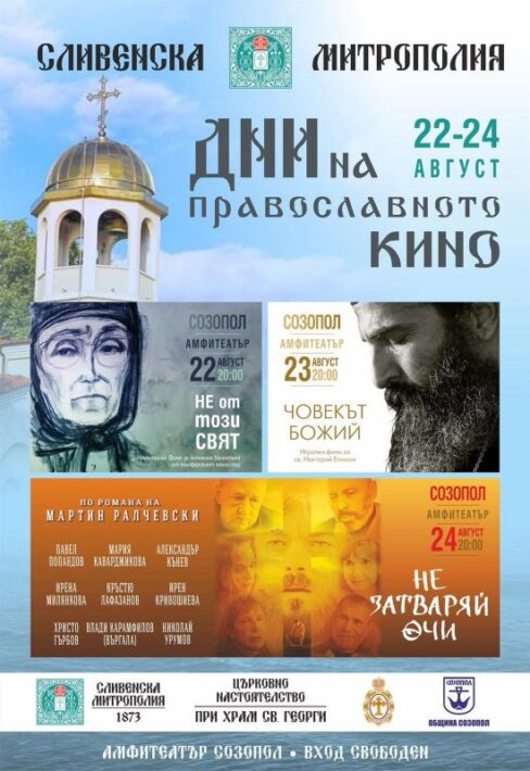 Дни на православното кино в Созопол - "Не затваряй очи" по романа на Мартин Ралчевски