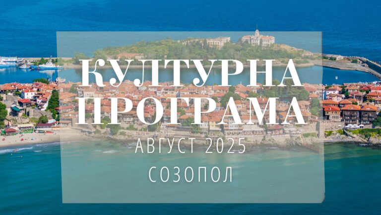 Културна програма за Август 2025 Созопол