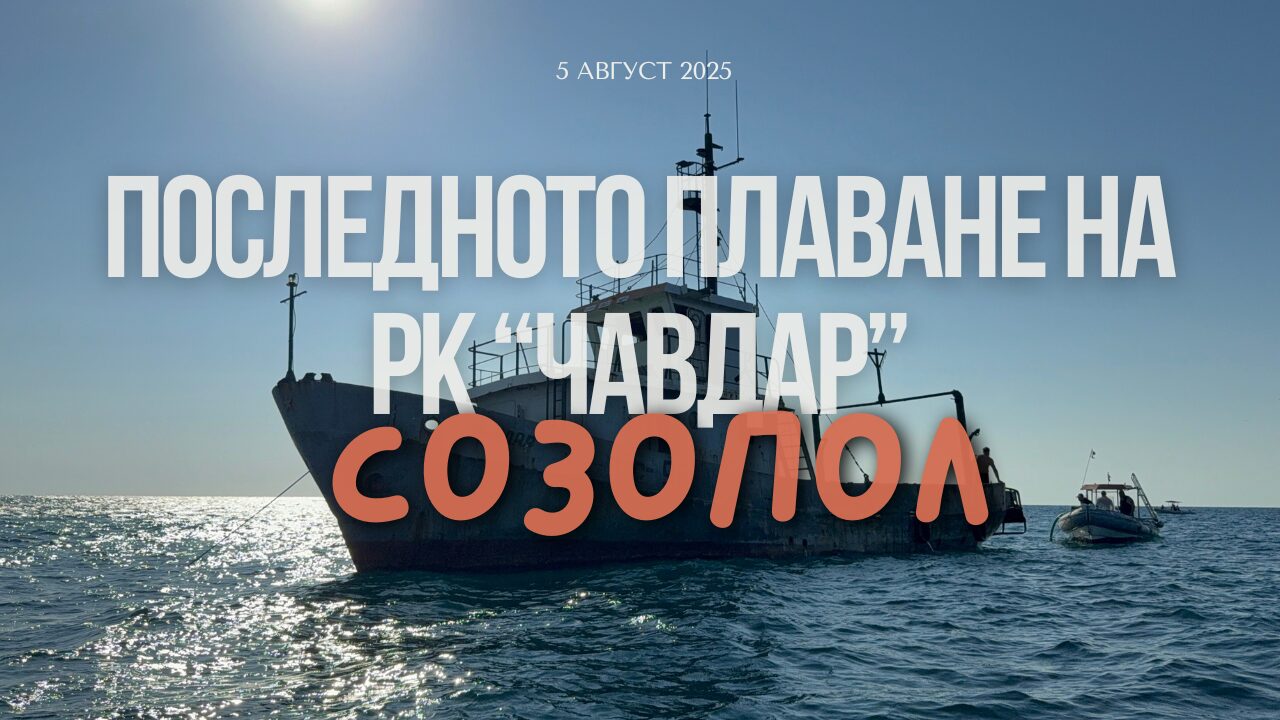 Последното плаване на РК "Чавдар" от Созопол до нос Колокита