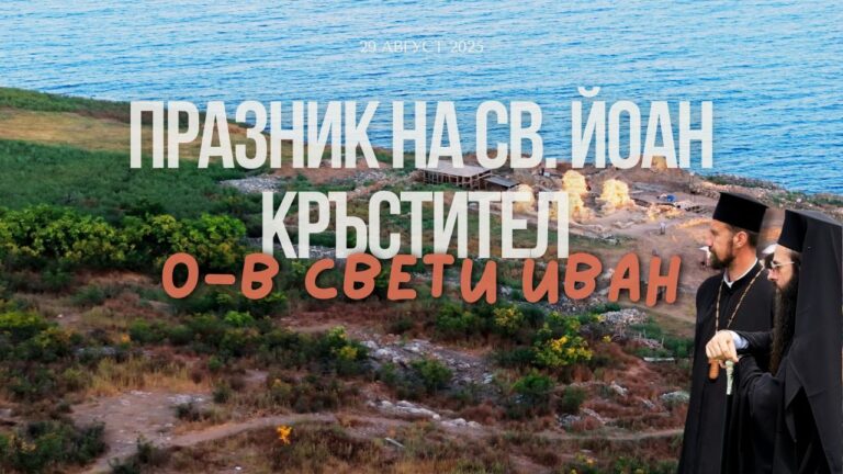 Празник на Свети Йоан Кръстител на остров Свети Йоан