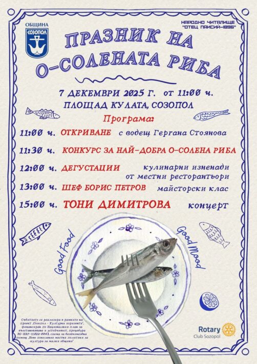 Празник на О-Солената риба в Созопол 2025 - програмата