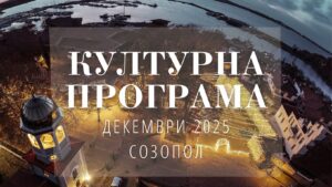 Културна програма - Созопол, Декември 2025