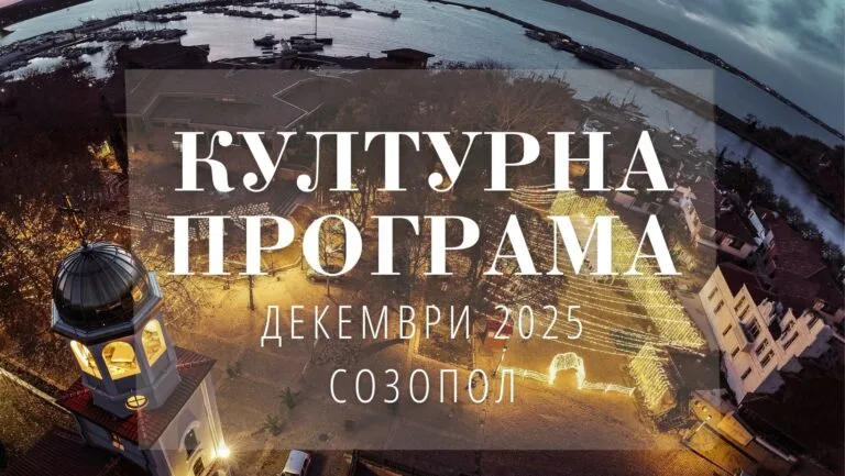Културна програма - Созопол, Декември 2025