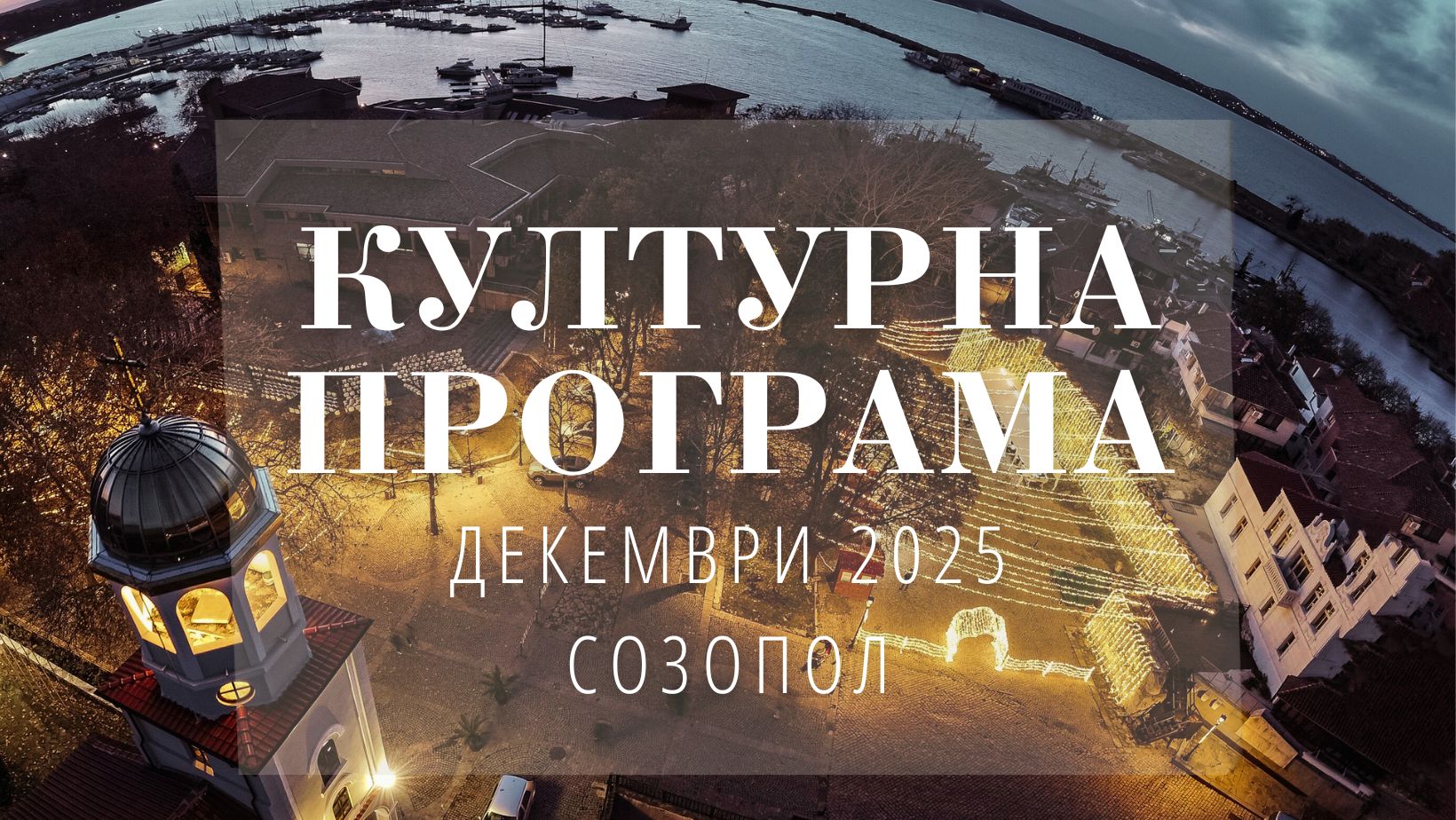 Културна програма - Созопол, Декември 2025