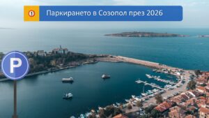 Паркирането в Созопол през 2026